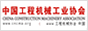 中国工程机械工业协会