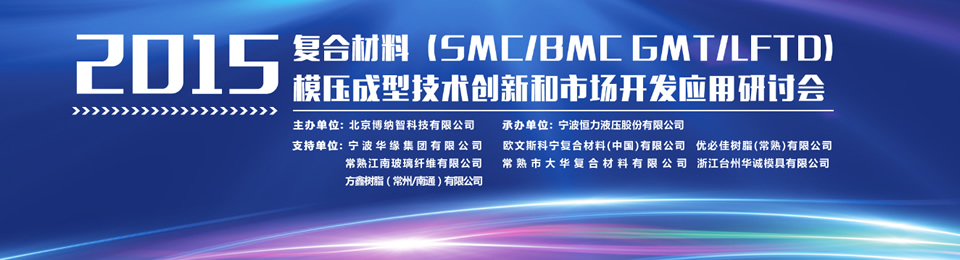 2015年复合材料模压成型技术创新和市场开发应用研讨会